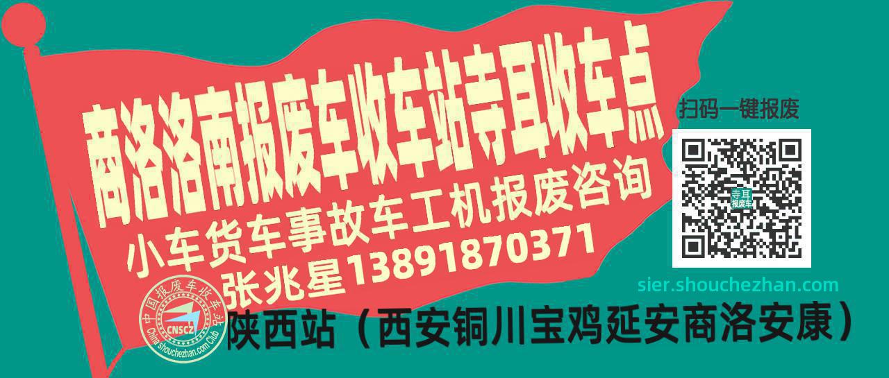 商洛洛南收车站报废咨询寺耳收车点